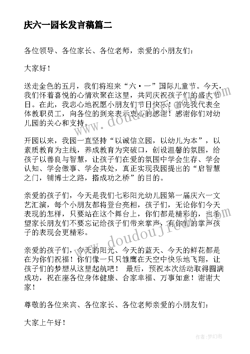 庆六一园长发言稿(通用9篇)