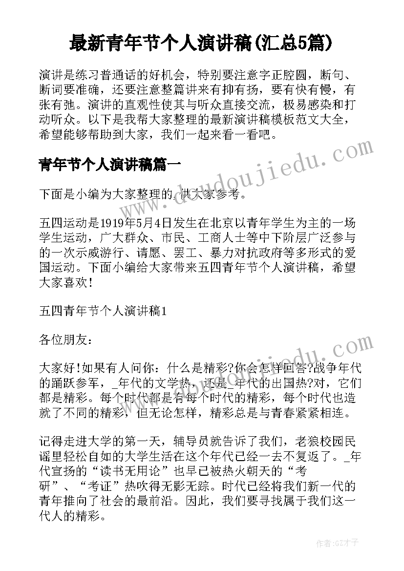 最新青年节个人演讲稿(汇总5篇)