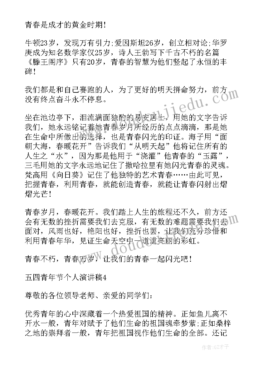 最新青年节个人演讲稿(汇总5篇)