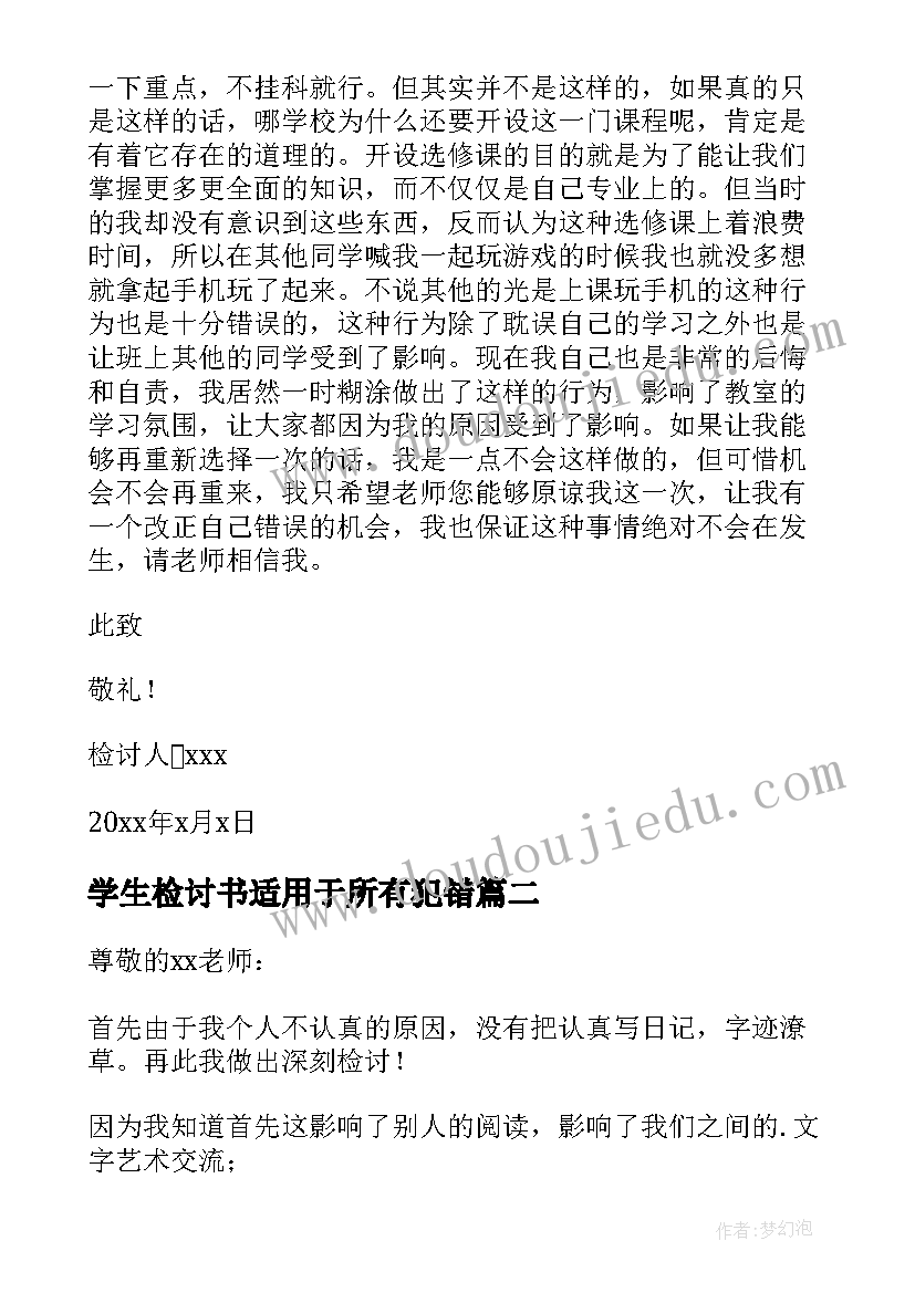 2023年学生检讨书适用于所有犯错(大全5篇)