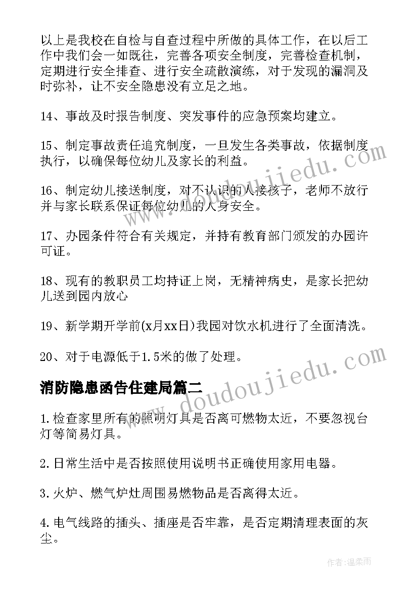 消防隐患函告住建局 消防隐患自查报告(汇总7篇)