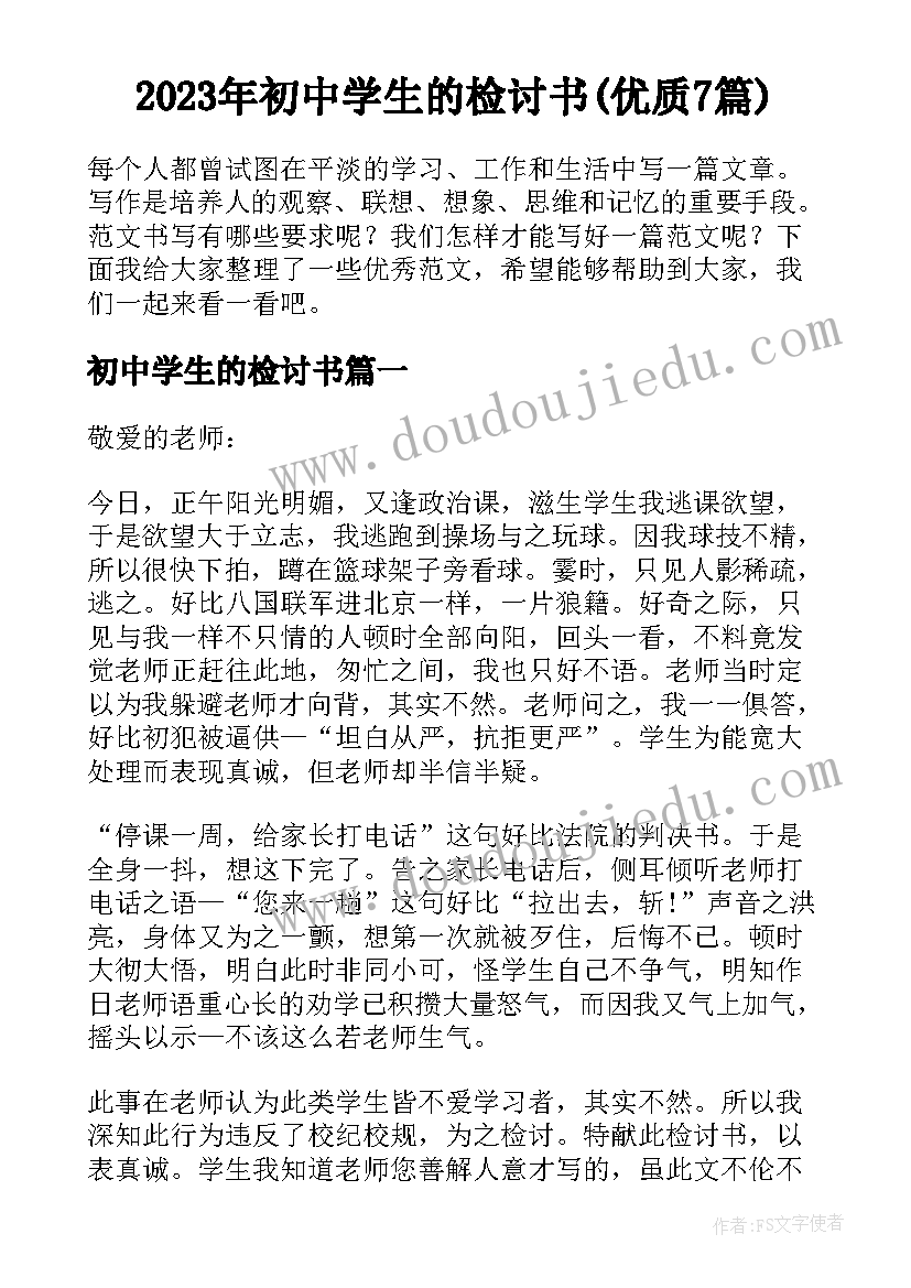 2023年初中学生的检讨书(优质7篇)