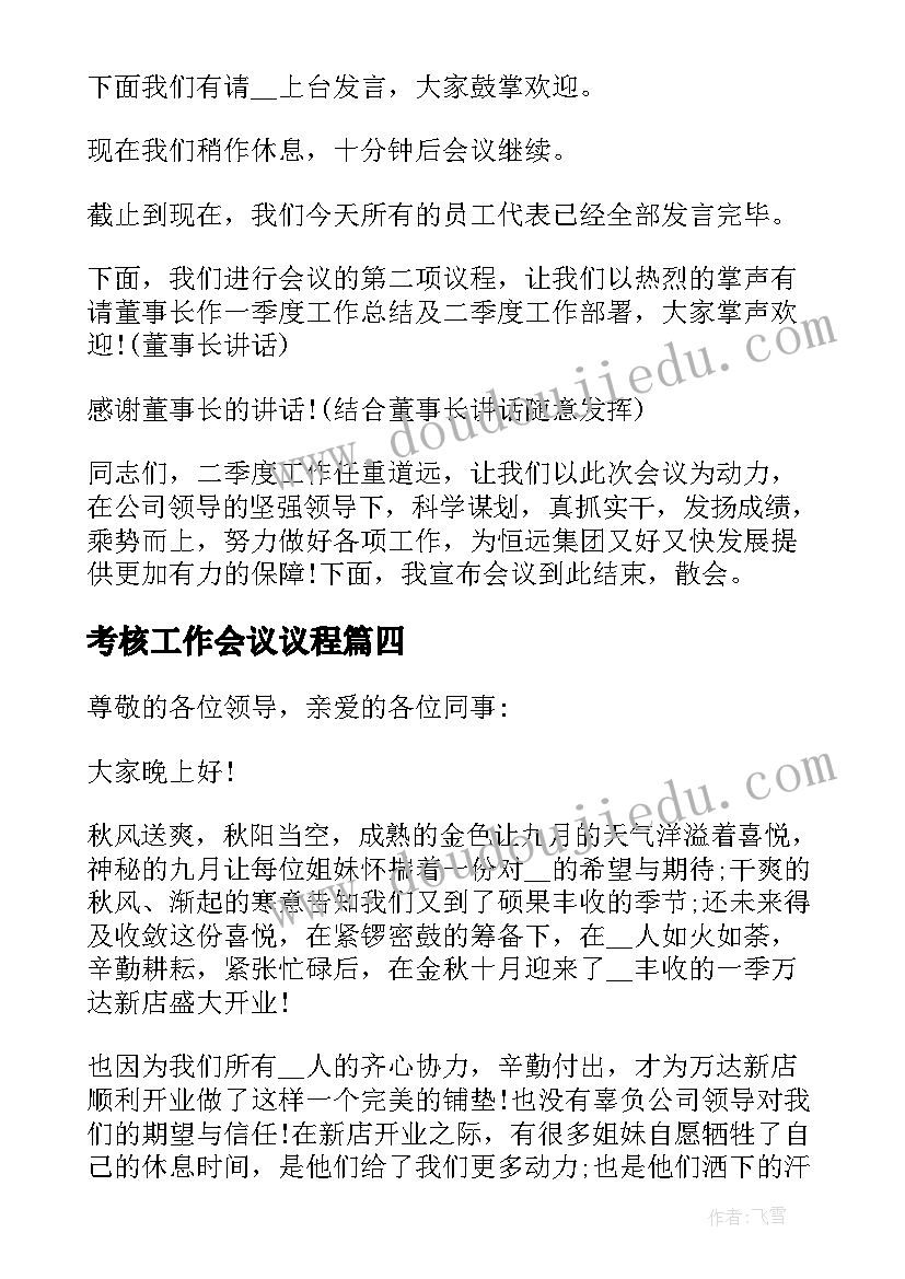 2023年考核工作会议议程 工作会议主持词(模板5篇)