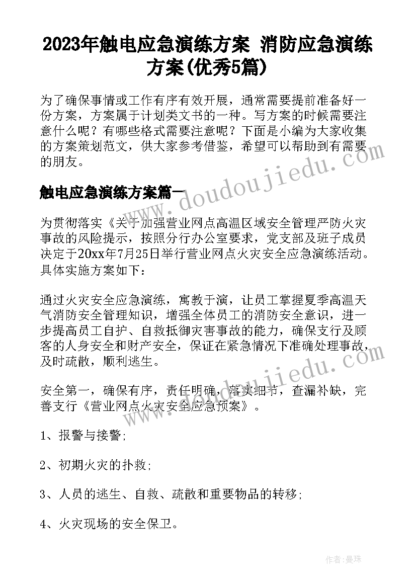 2023年触电应急演练方案 消防应急演练方案(优秀5篇)