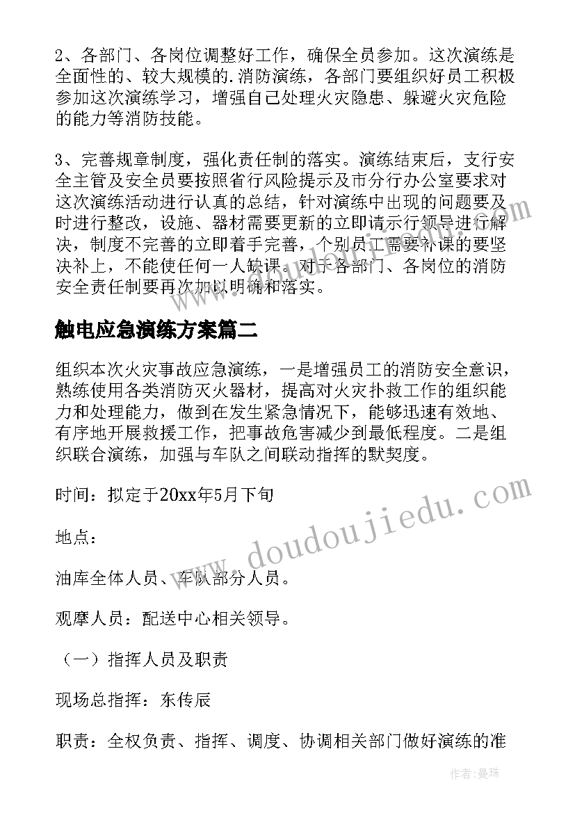 2023年触电应急演练方案 消防应急演练方案(优秀5篇)