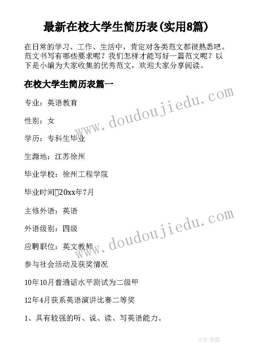 最新在校大学生简历表(实用8篇)