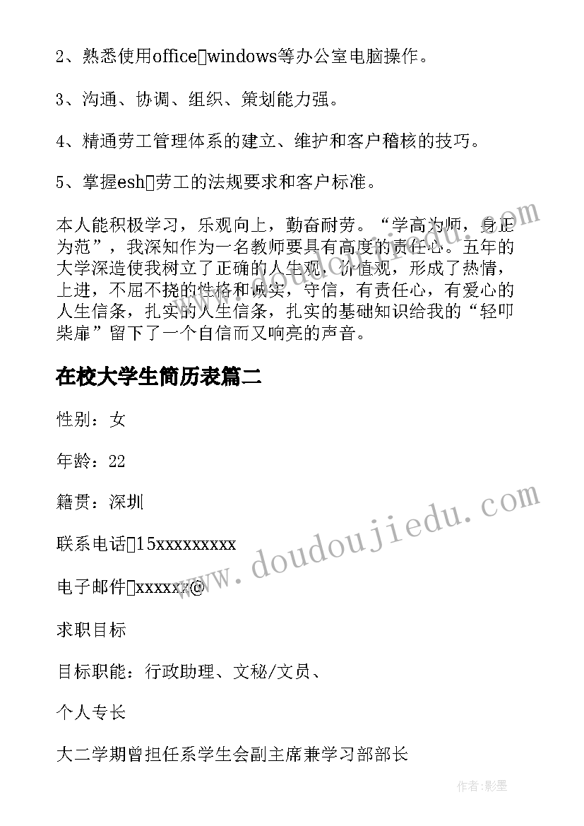 最新在校大学生简历表(实用8篇)