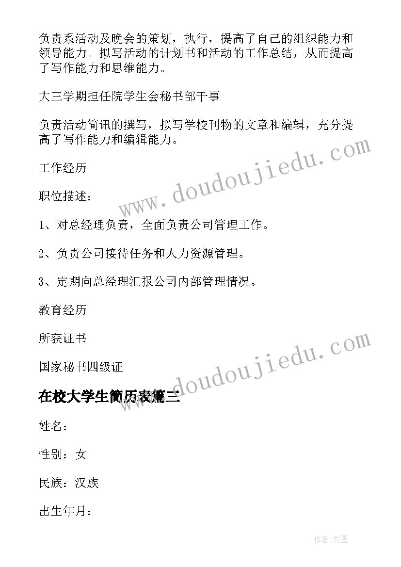 最新在校大学生简历表(实用8篇)