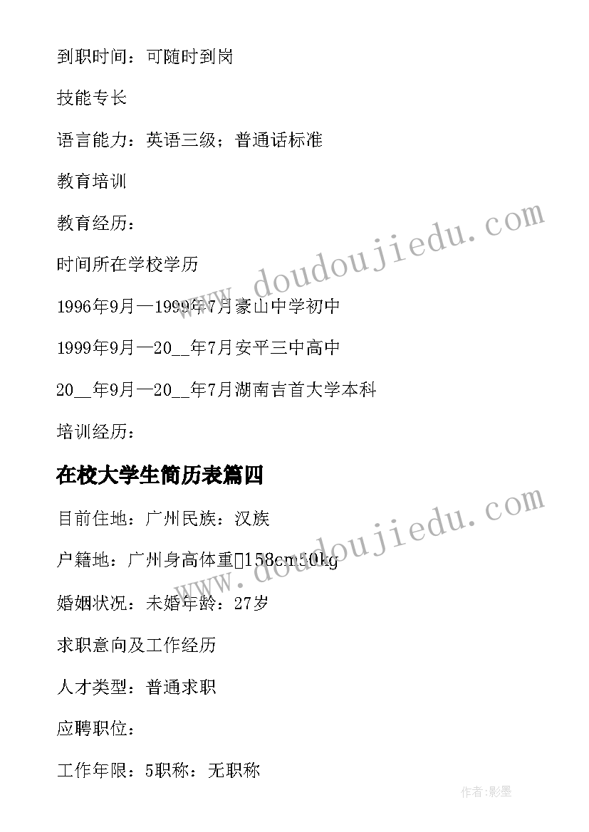 最新在校大学生简历表(实用8篇)