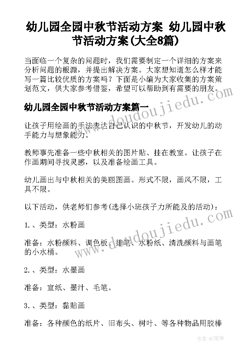 幼儿园全园中秋节活动方案 幼儿园中秋节活动方案(大全8篇)