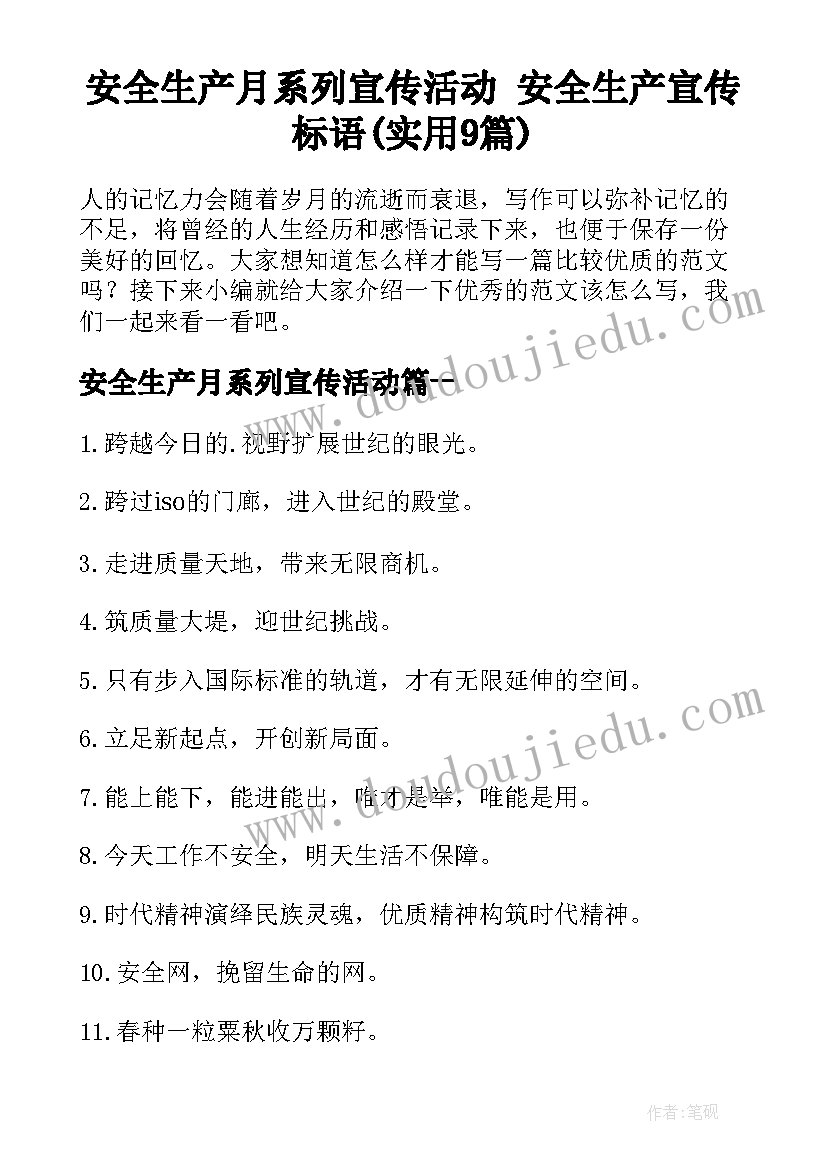 安全生产月系列宣传活动 安全生产宣传标语(实用9篇)