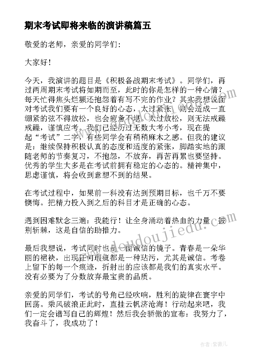 最新期末考试即将来临的演讲稿 期末考试演讲稿(汇总5篇)