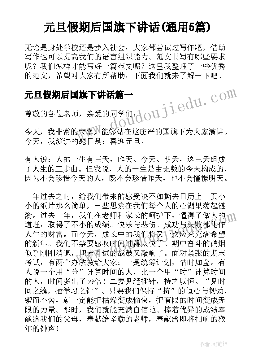 元旦假期后国旗下讲话(通用5篇)