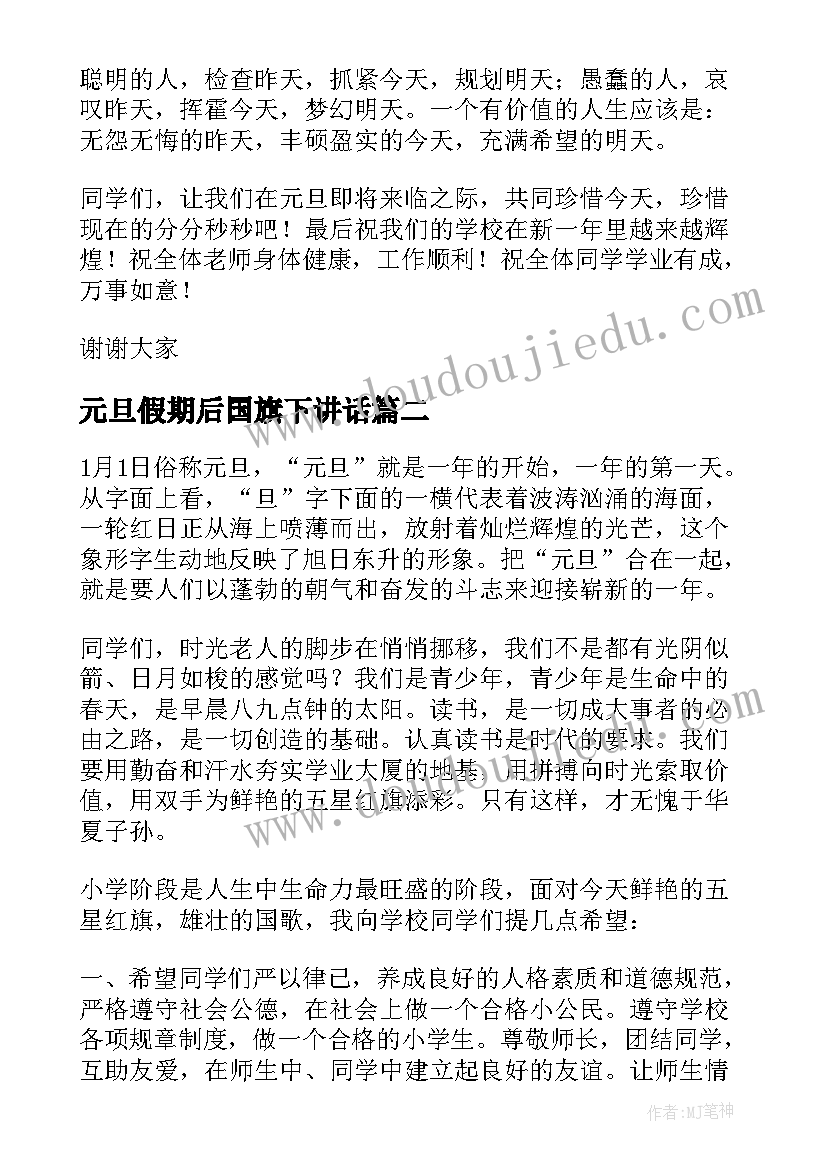 元旦假期后国旗下讲话(通用5篇)