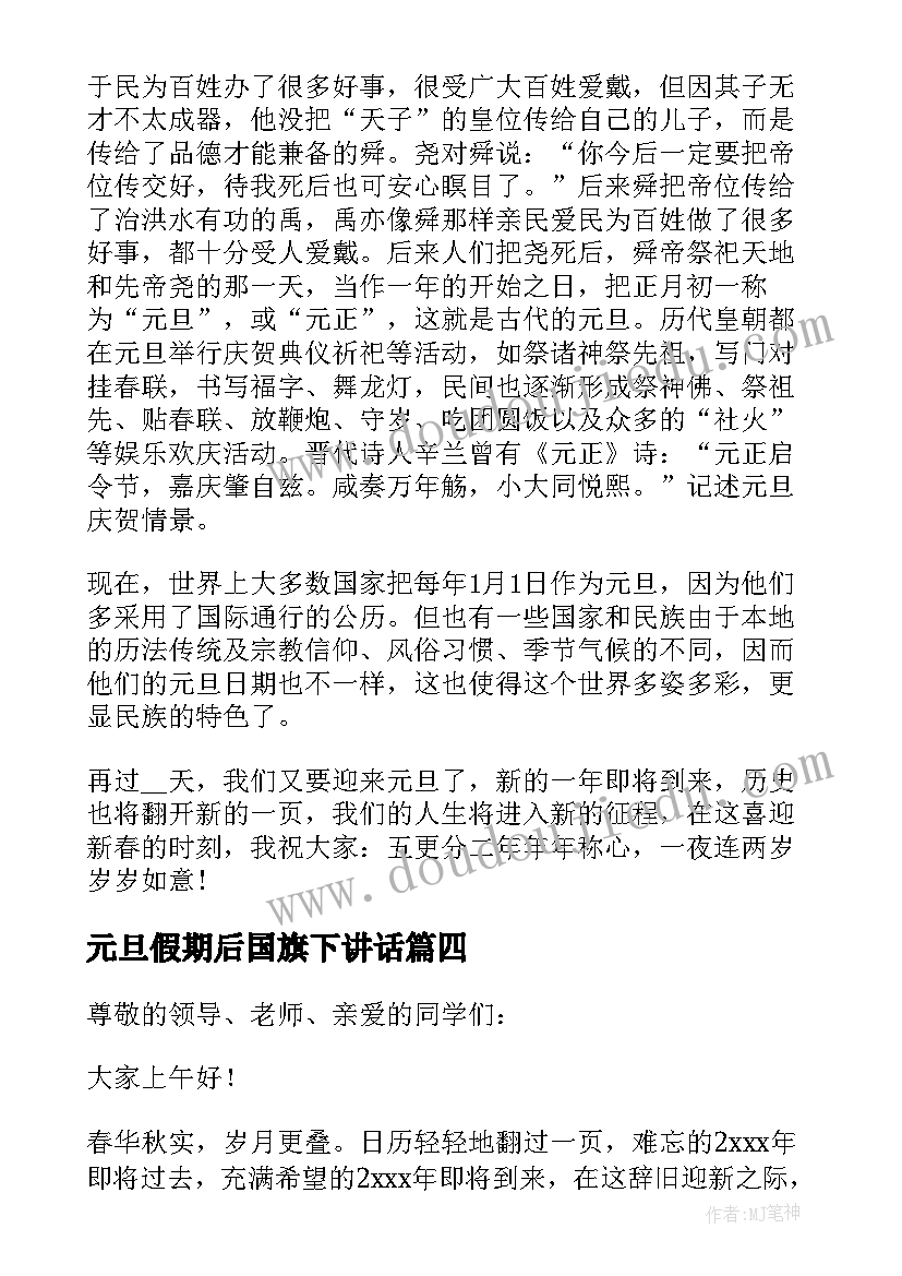 元旦假期后国旗下讲话(通用5篇)