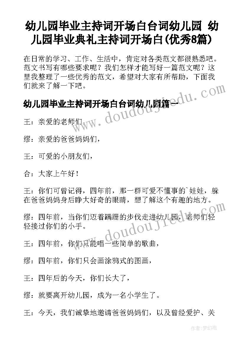 幼儿园毕业主持词开场白台词幼儿园 幼儿园毕业典礼主持词开场白(优秀8篇)