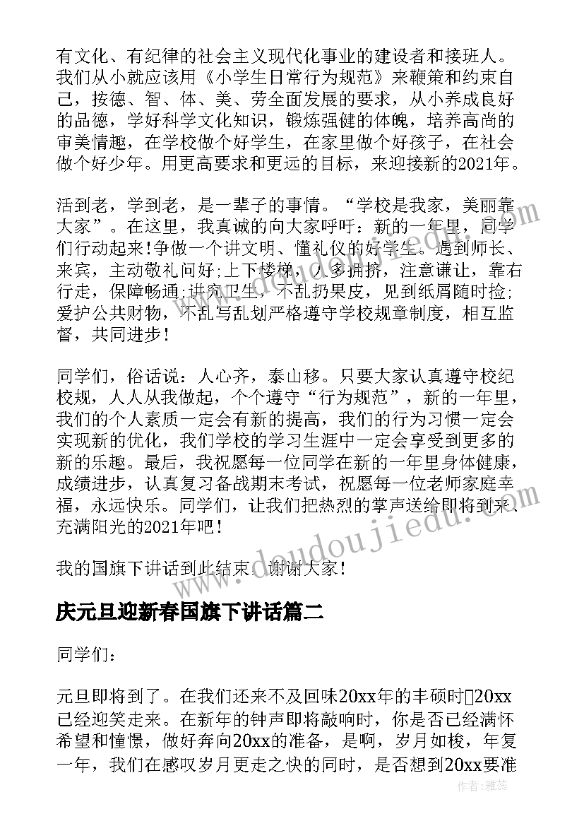 最新庆元旦迎新春国旗下讲话 国旗下讲话喜迎新年(汇总9篇)