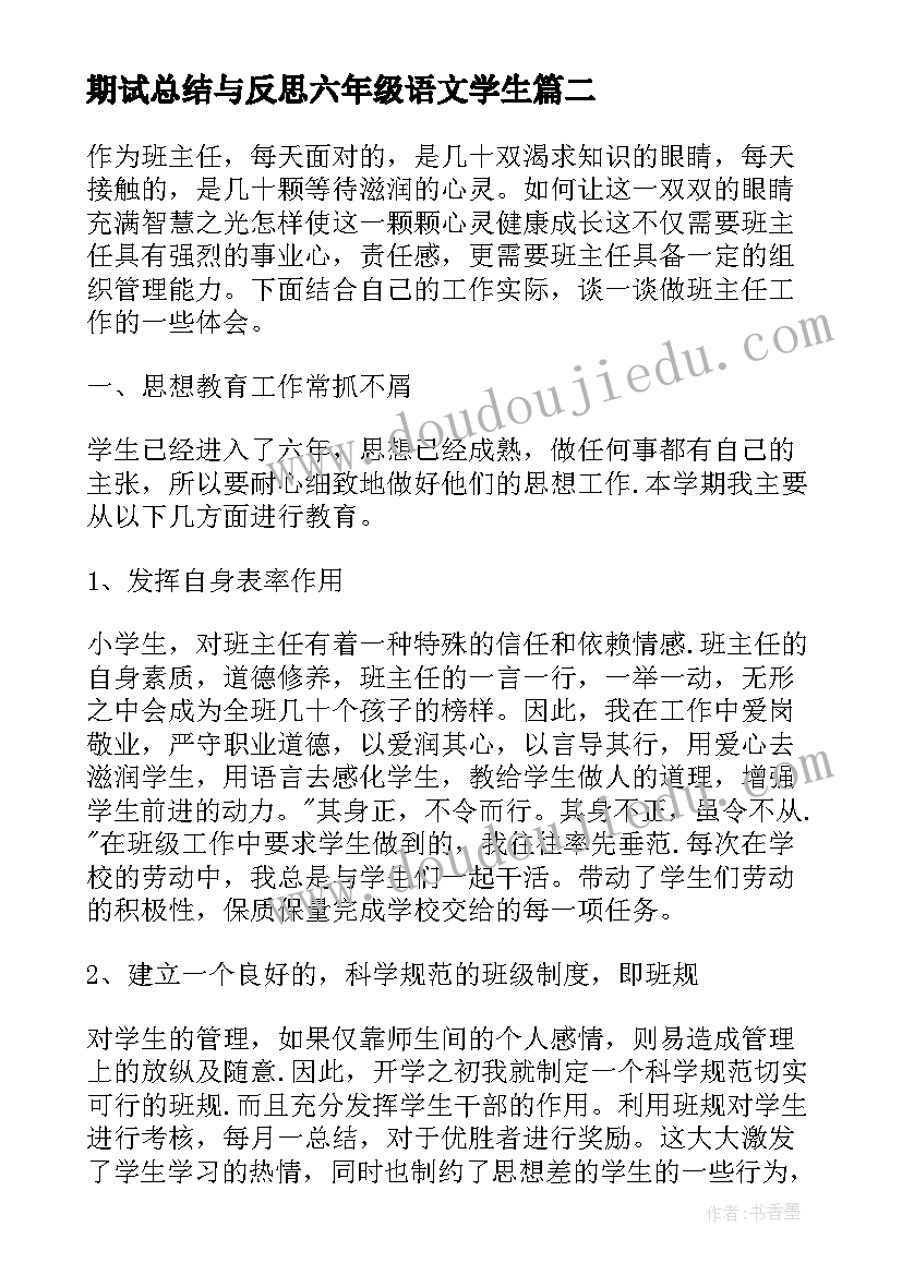 2023年期试总结与反思六年级语文学生 六年级教学总结与反思(汇总5篇)