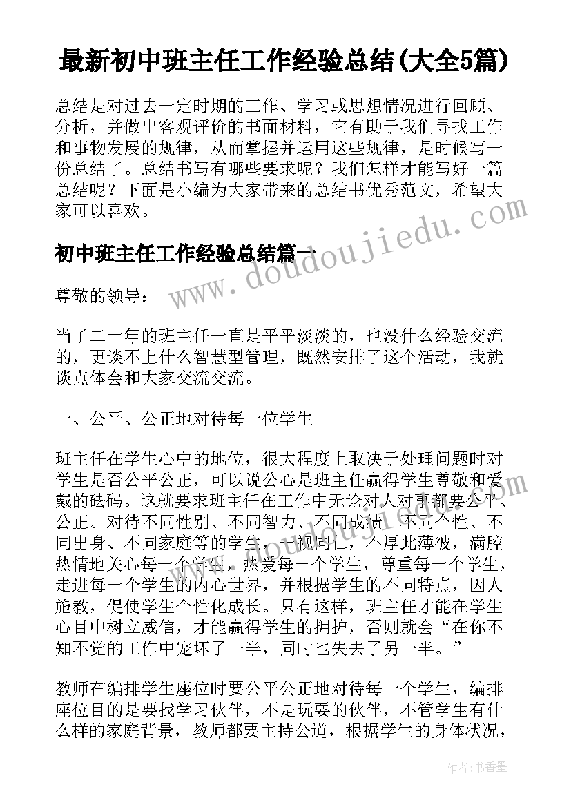 最新初中班主任工作经验总结(大全5篇)