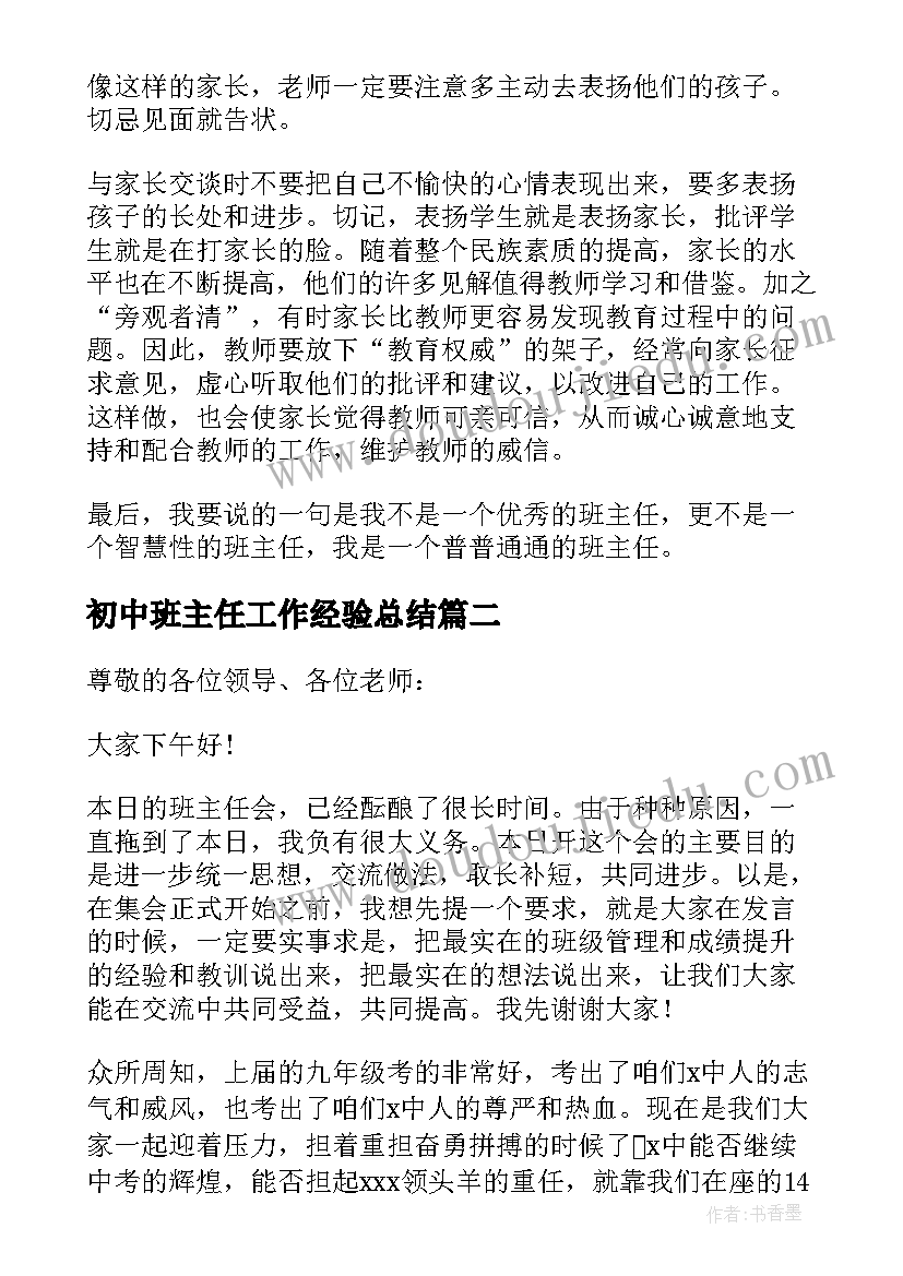 最新初中班主任工作经验总结(大全5篇)