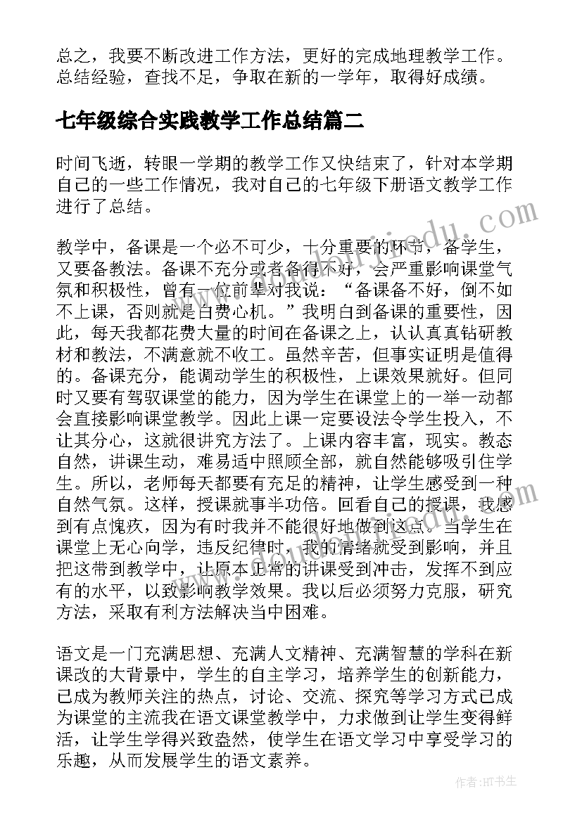 最新七年级综合实践教学工作总结(优质6篇)