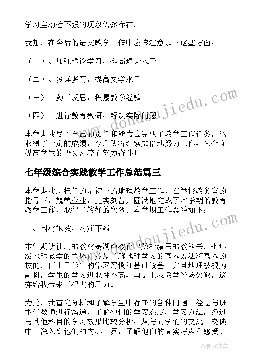 最新七年级综合实践教学工作总结(优质6篇)