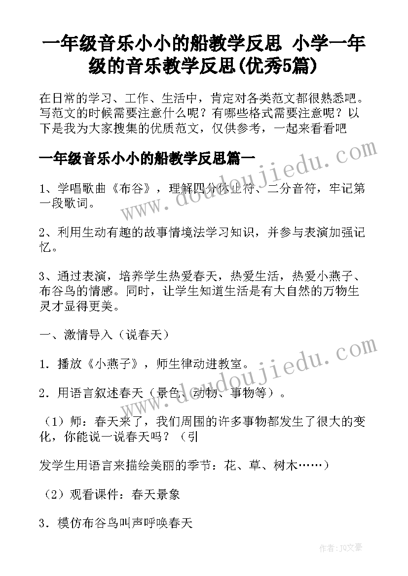 一年级音乐小小的船教学反思 小学一年级的音乐教学反思(优秀5篇)