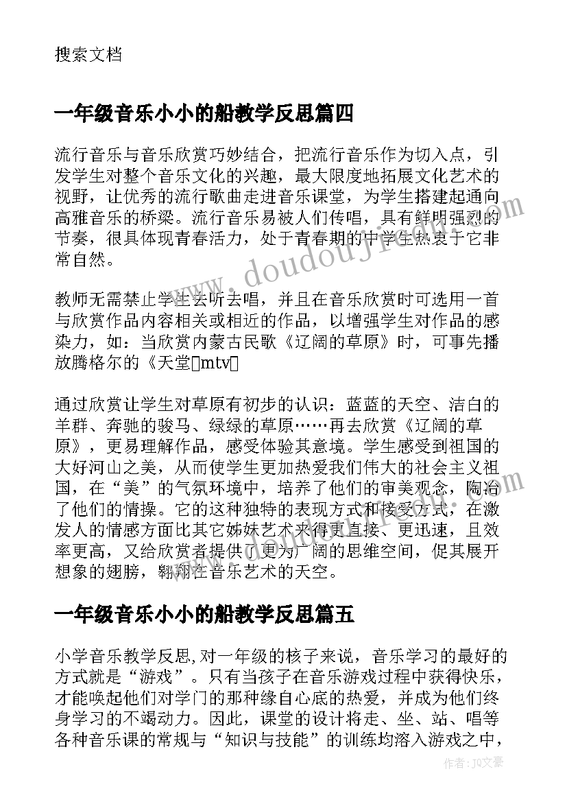 一年级音乐小小的船教学反思 小学一年级的音乐教学反思(优秀5篇)