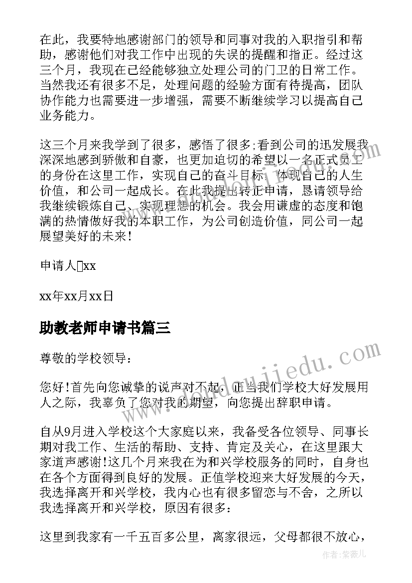 2023年助教老师申请书(汇总10篇)