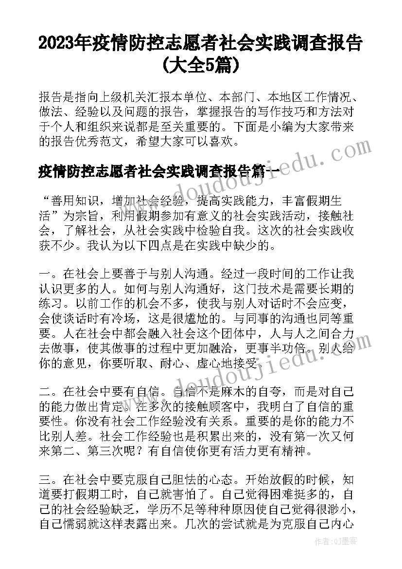 2023年疫情防控志愿者社会实践调查报告(大全5篇)