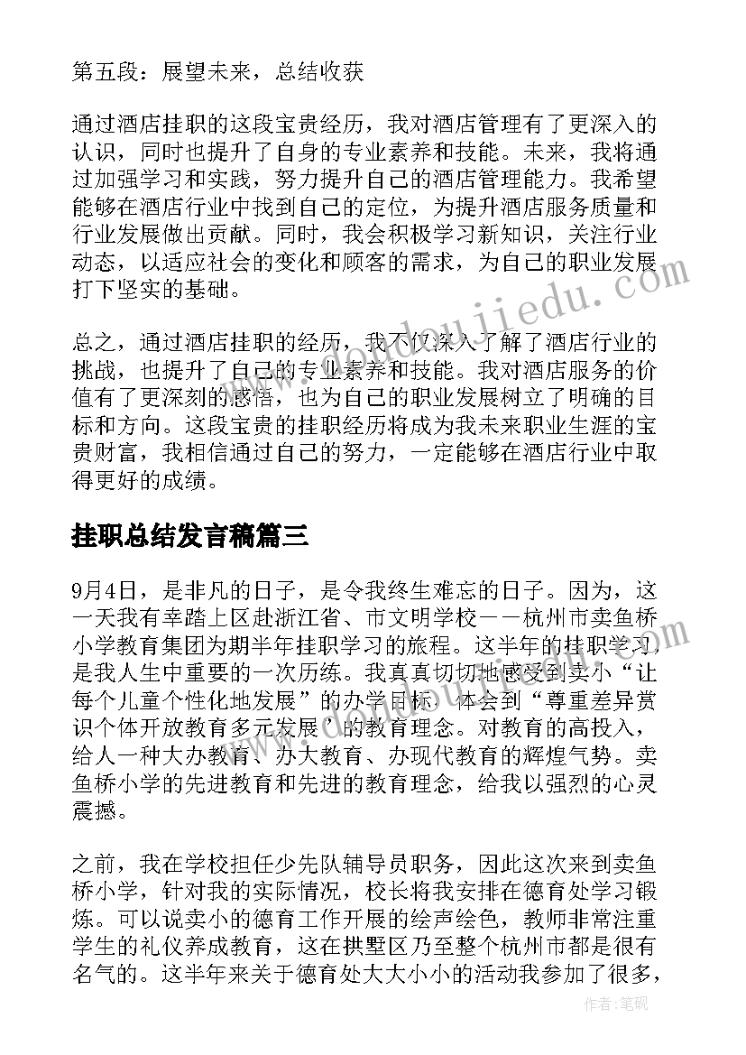 挂职总结发言稿 挂职园长总结心得体会(优秀7篇)