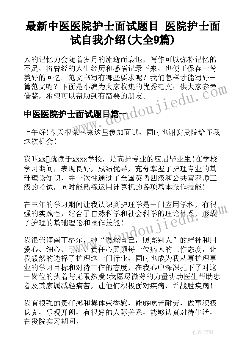 最新中医医院护士面试题目 医院护士面试自我介绍(大全9篇)