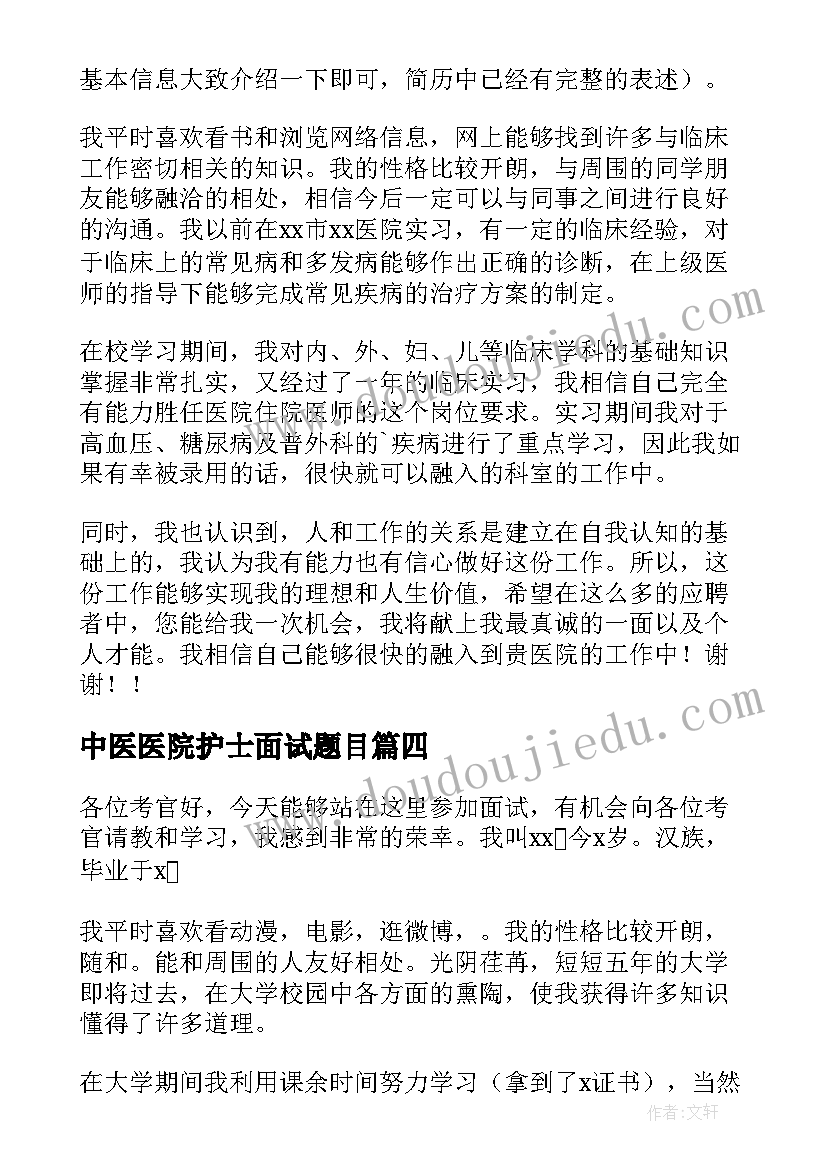 最新中医医院护士面试题目 医院护士面试自我介绍(大全9篇)