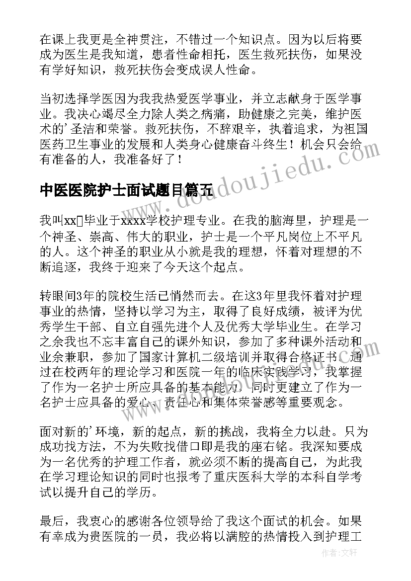 最新中医医院护士面试题目 医院护士面试自我介绍(大全9篇)