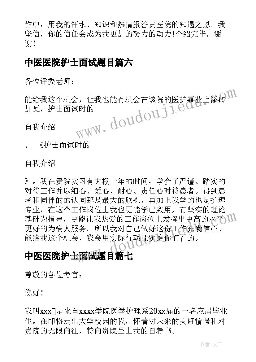 最新中医医院护士面试题目 医院护士面试自我介绍(大全9篇)