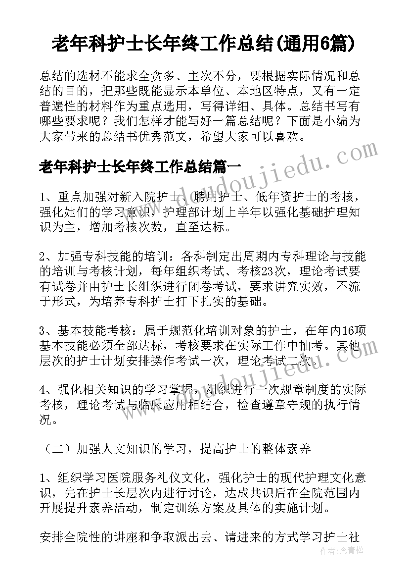 老年科护士长年终工作总结(通用6篇)