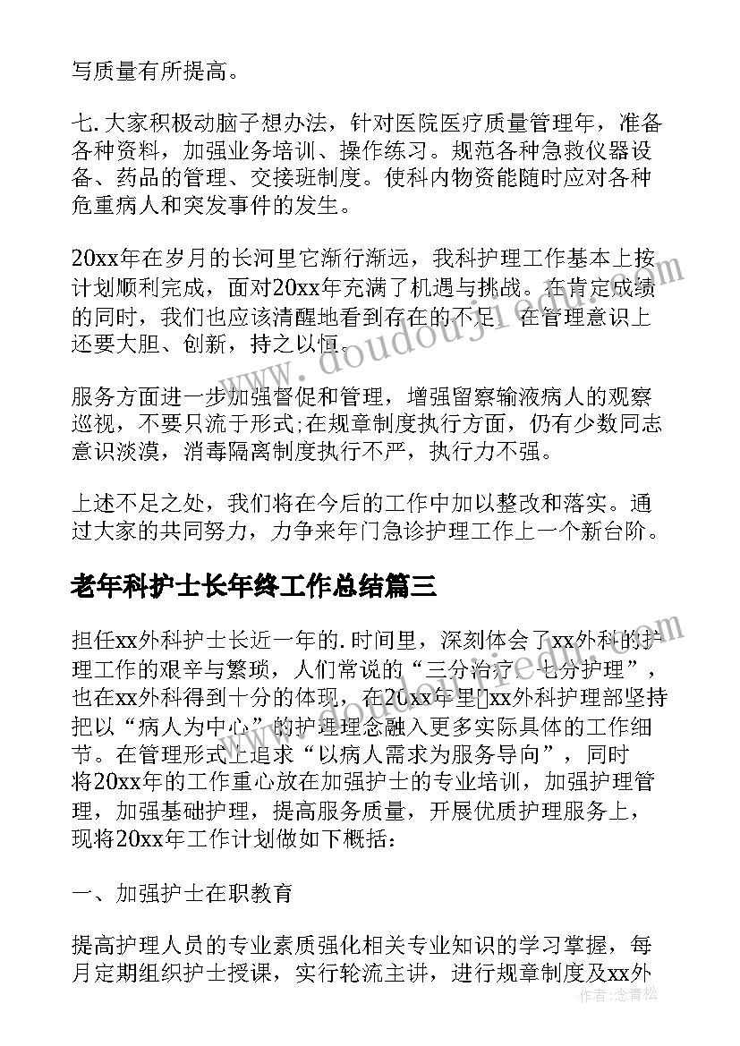 老年科护士长年终工作总结(通用6篇)