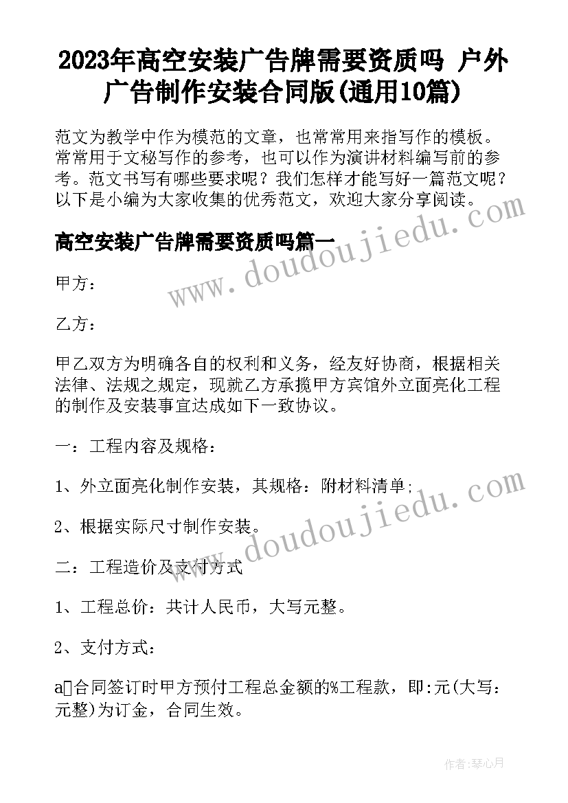 2023年高空安装广告牌需要资质吗 户外广告制作安装合同版(通用10篇)