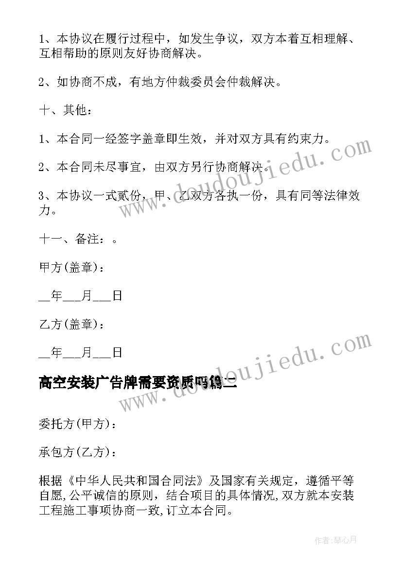 2023年高空安装广告牌需要资质吗 户外广告制作安装合同版(通用10篇)