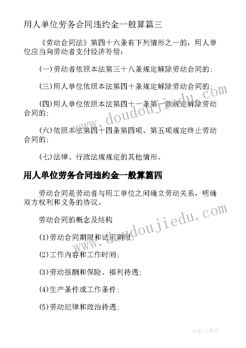 用人单位劳务合同违约金一般算 经典版用人单位的劳务合同(通用5篇)