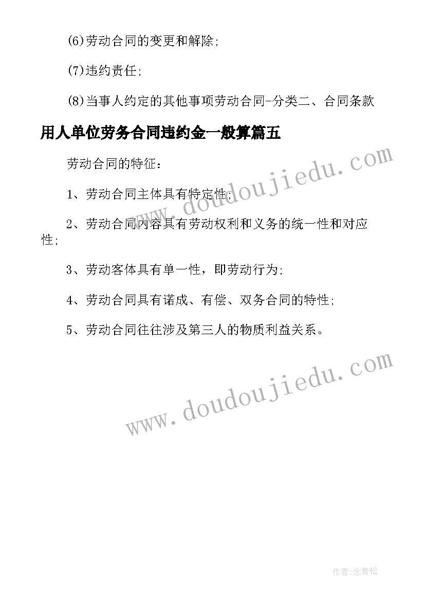 用人单位劳务合同违约金一般算 经典版用人单位的劳务合同(通用5篇)