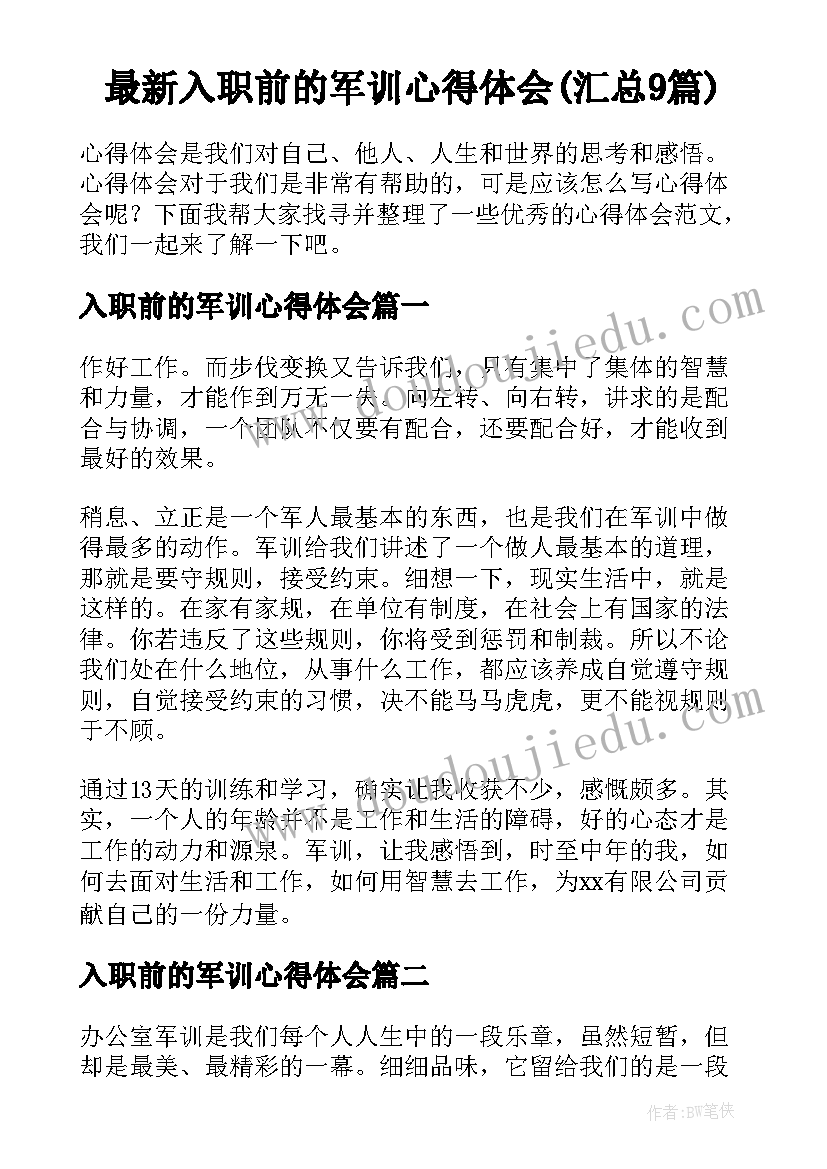 最新入职前的军训心得体会(汇总9篇)