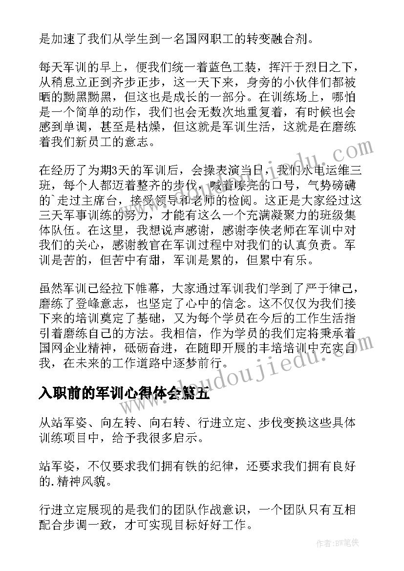 最新入职前的军训心得体会(汇总9篇)