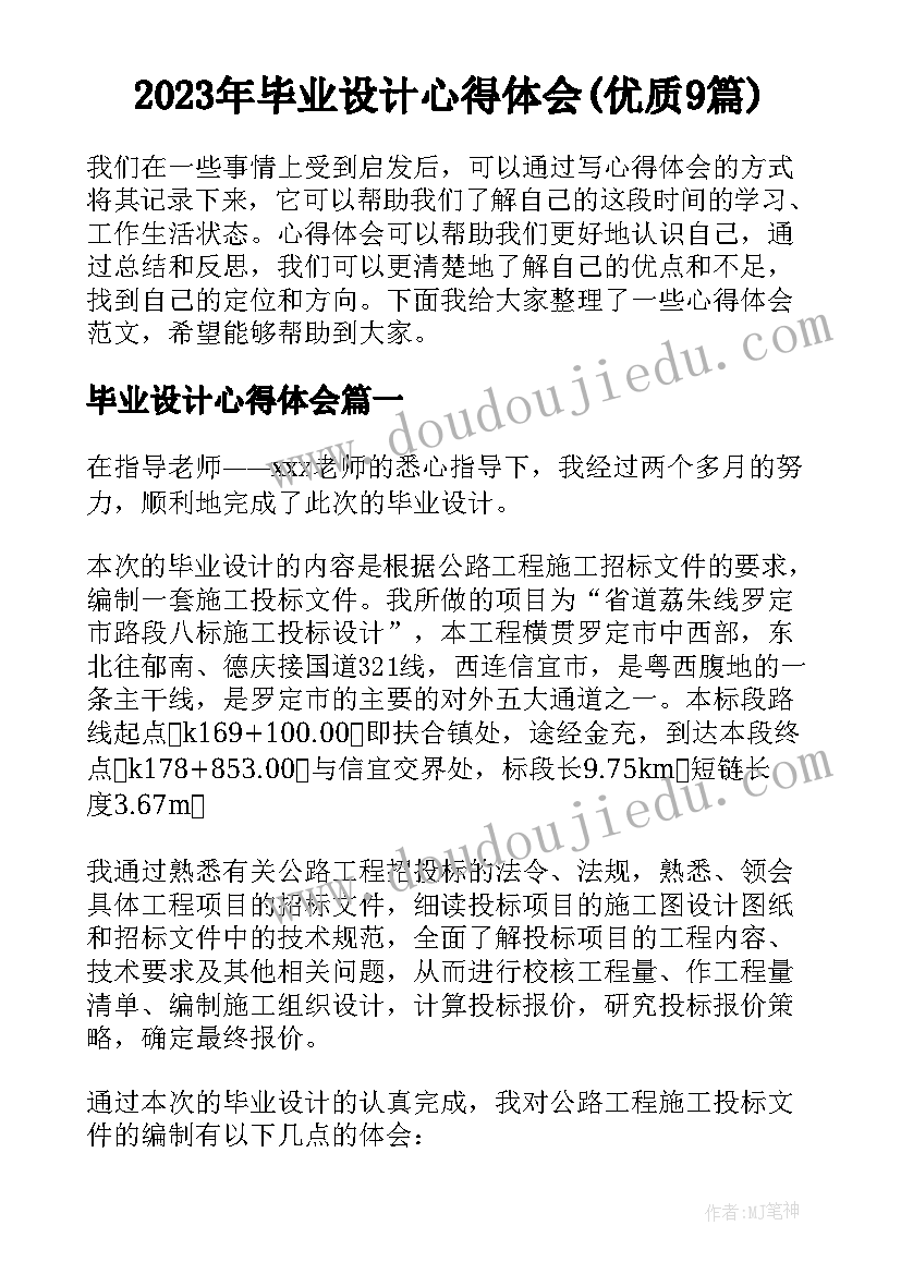 2023年毕业设计心得体会(优质9篇)