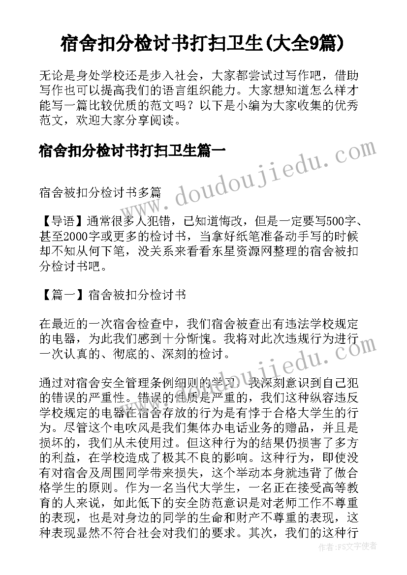 宿舍扣分检讨书打扫卫生(大全9篇)