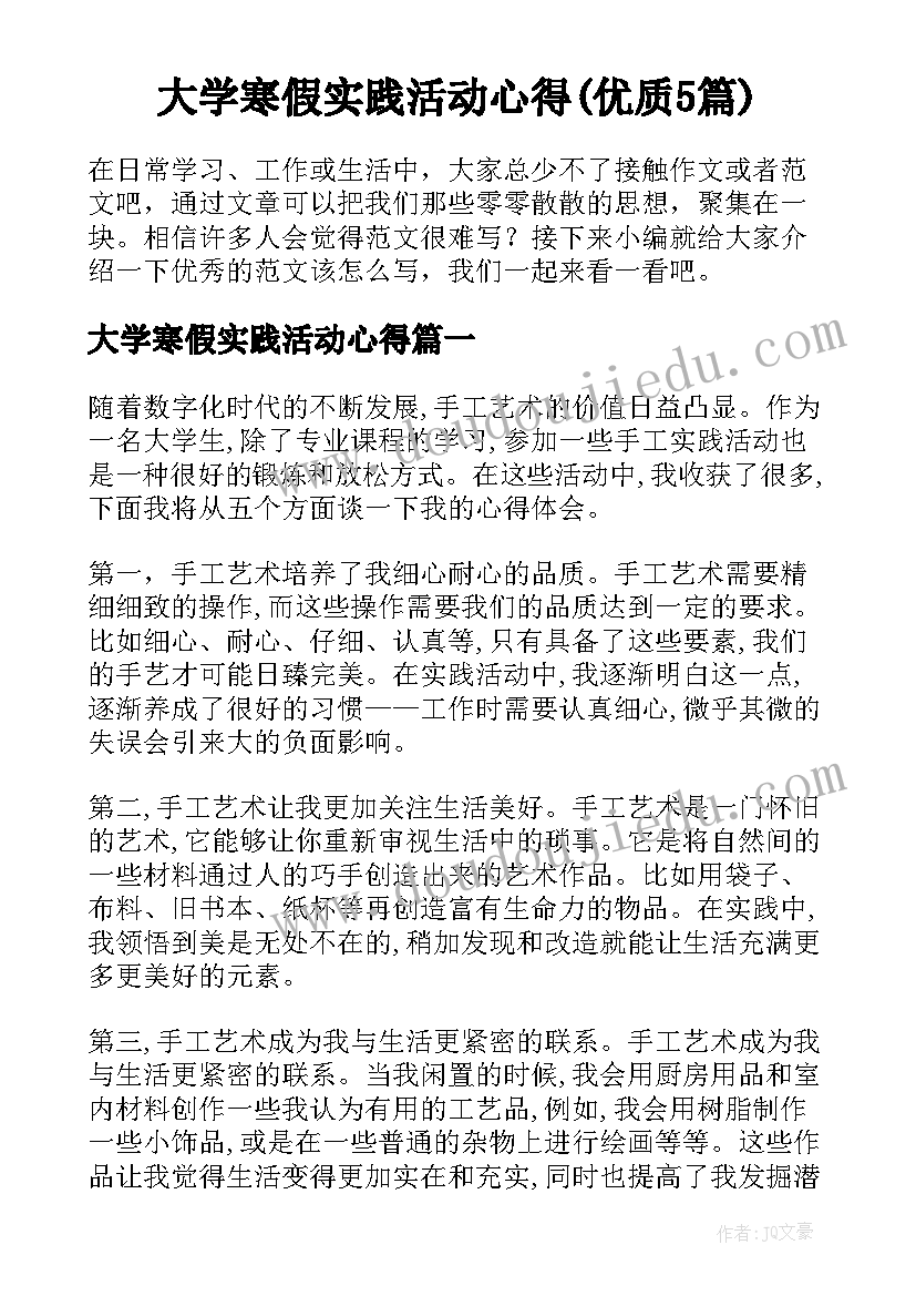 大学寒假实践活动心得(优质5篇)