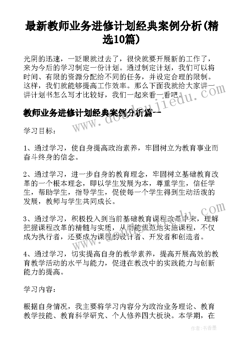 最新教师业务进修计划经典案例分析(精选10篇)