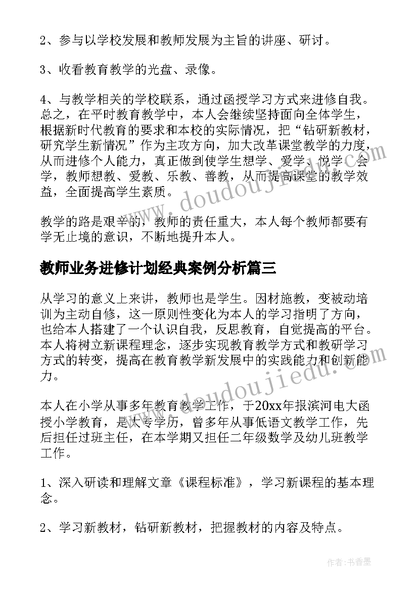 最新教师业务进修计划经典案例分析(精选10篇)