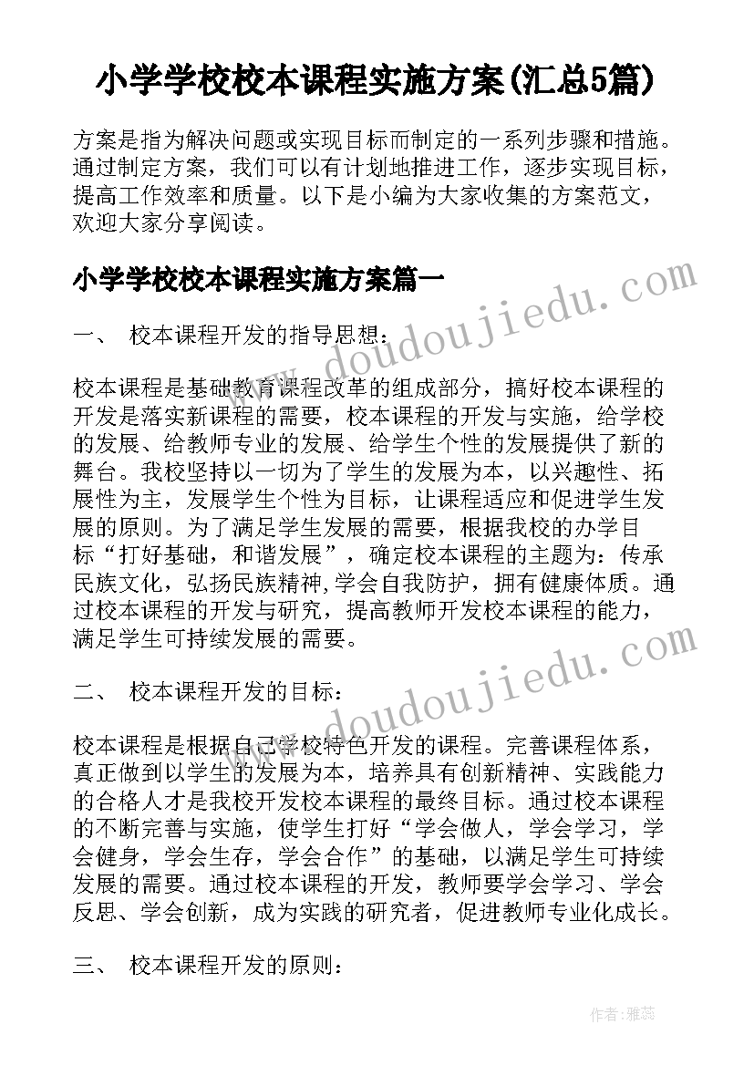 小学学校校本课程实施方案(汇总5篇)