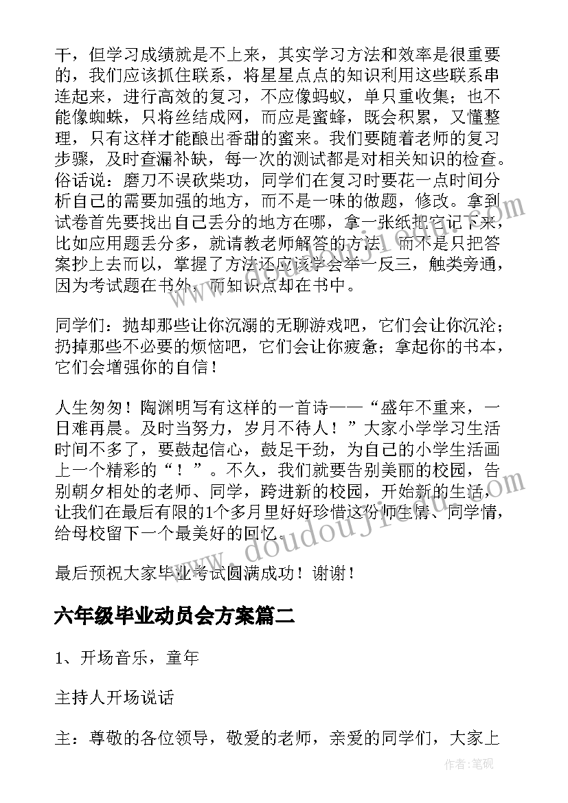 最新六年级毕业动员会方案 六年级毕业动员会发言稿(优质5篇)